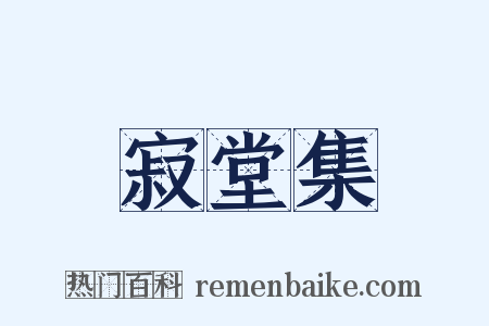 寂堂集是什么意思的图片